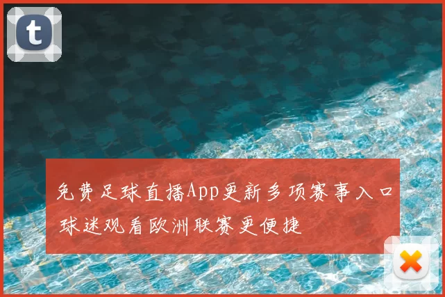免费足球直播App更新多项赛事入口 球迷观看欧洲联赛更便捷