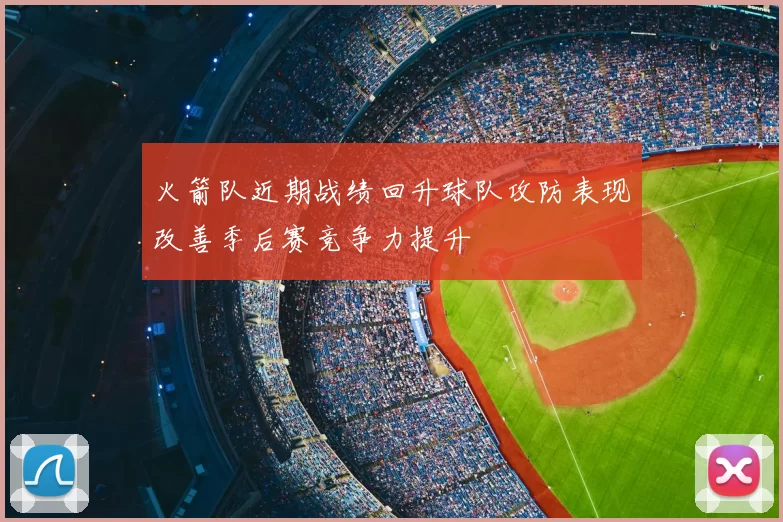 火箭队近期战绩回升球队攻防表现改善季后赛竞争力提升