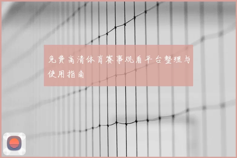 免费高清体育赛事观看平台整理与使用指南