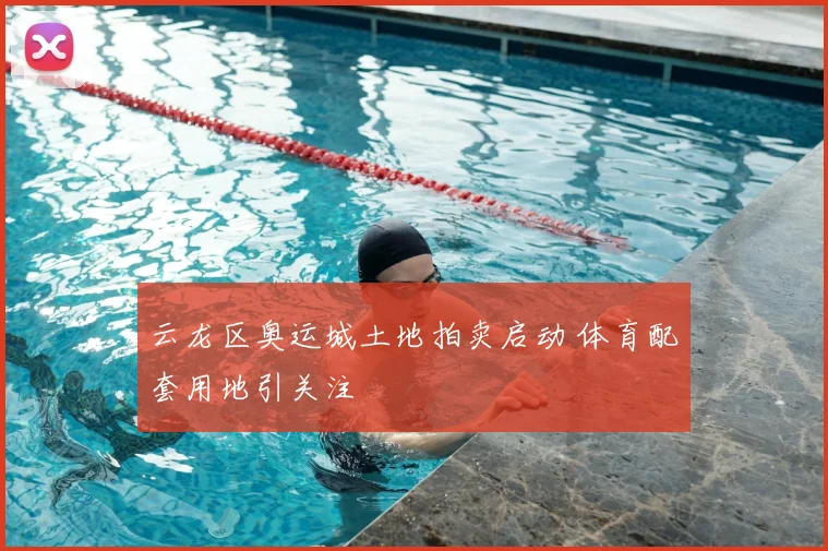 云龙区奥运城土地拍卖启动 体育配套用地引关注