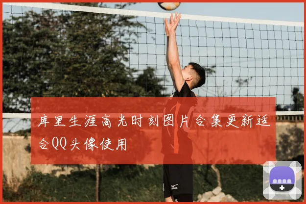 库里生涯高光时刻图片合集更新适合QQ头像使用