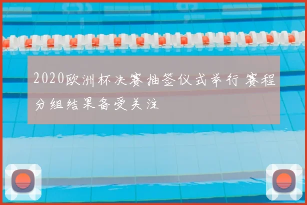 2020欧洲杯决赛抽签仪式举行 赛程分组结果备受关注