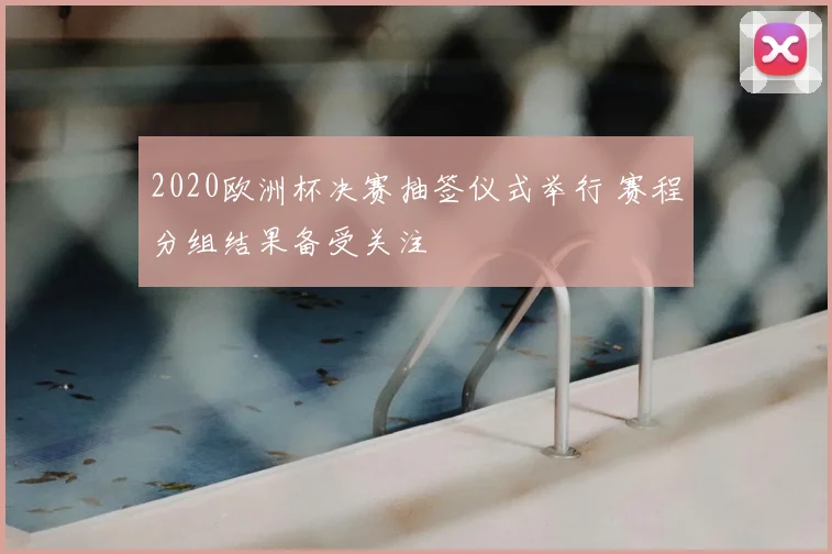 2020欧洲杯决赛抽签仪式举行 赛程分组结果备受关注