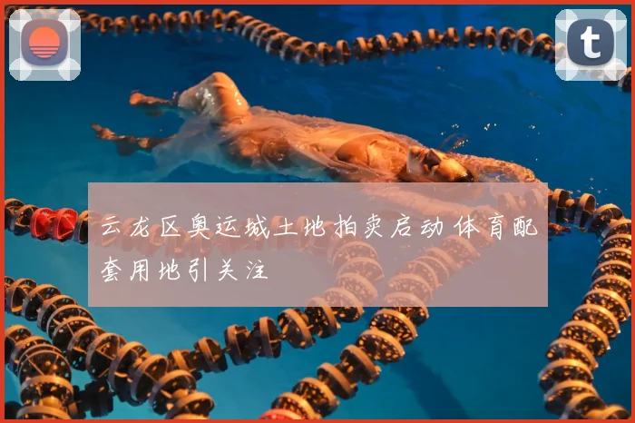 云龙区奥运城土地拍卖启动 体育配套用地引关注