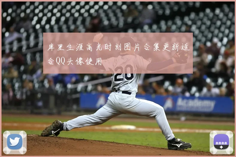 库里生涯高光时刻图片合集更新适合QQ头像使用