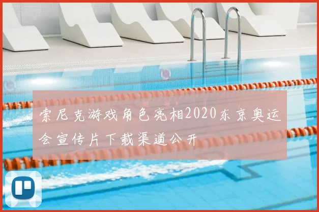 索尼克游戏角色亮相2020东京奥运会宣传片下载渠道公开