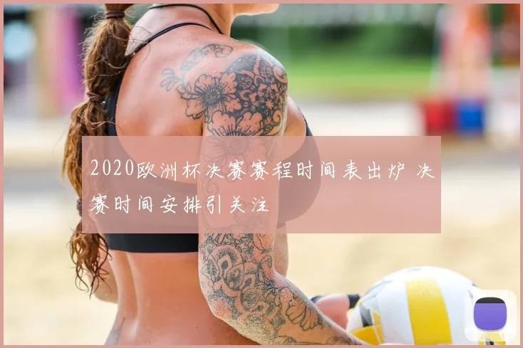 2020欧洲杯决赛赛程时间表出炉 决赛时间安排引关注