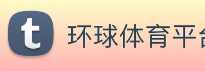 环球体育官网app登录入口 logo
